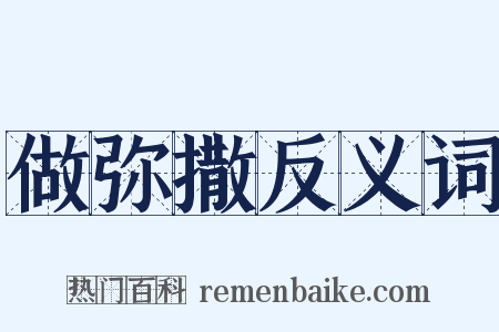 做弥撒反义词是什么意思的图片